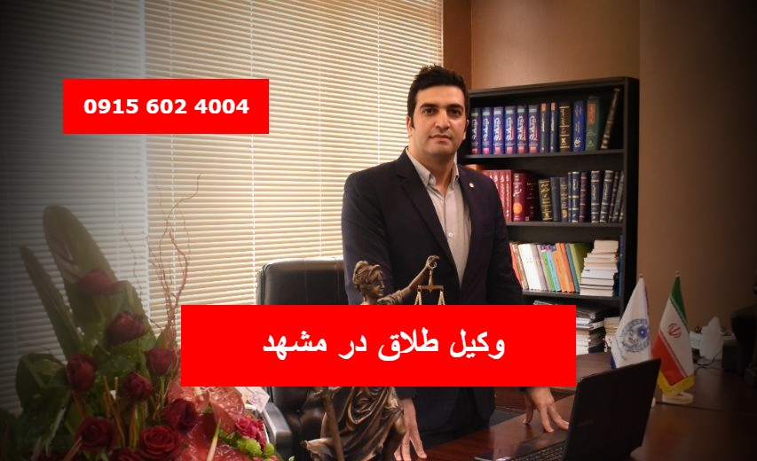 وکیل طلاق در مشهد